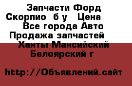 Запчасти Форд Скорпио2 б/у › Цена ­ 300 - Все города Авто » Продажа запчастей   . Ханты-Мансийский,Белоярский г.